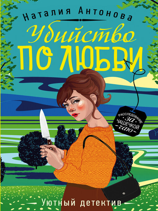 Title details for Убийство по любви by Антонова, Наталия - Available